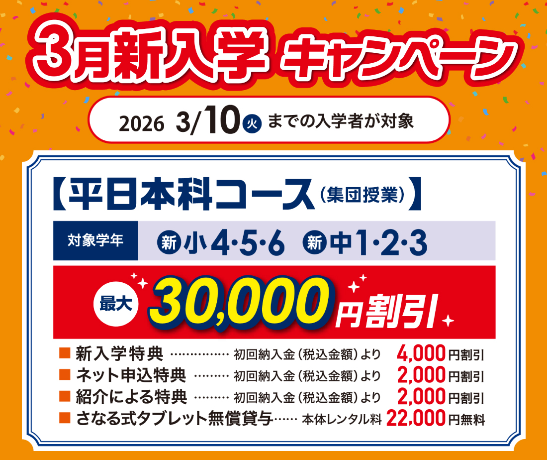 3月新入学キャンペーン実施中！2026年3月10日までの入学者対象　最大3万円割引