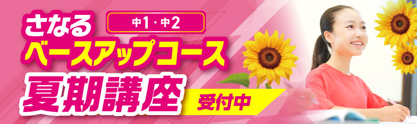ベースアップコース夏期講座_受付中