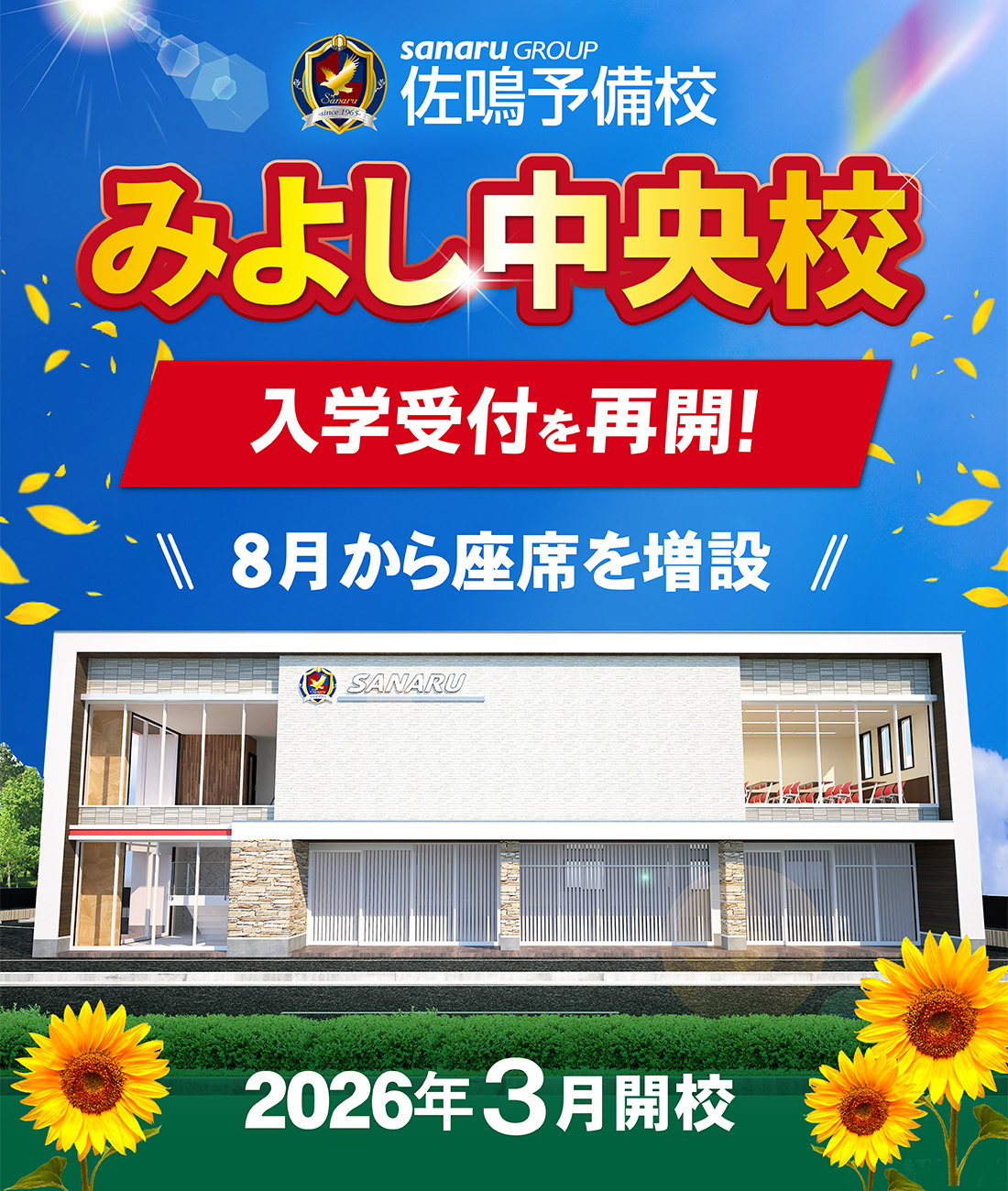 2026年3月新設開校　　みよし中央校
