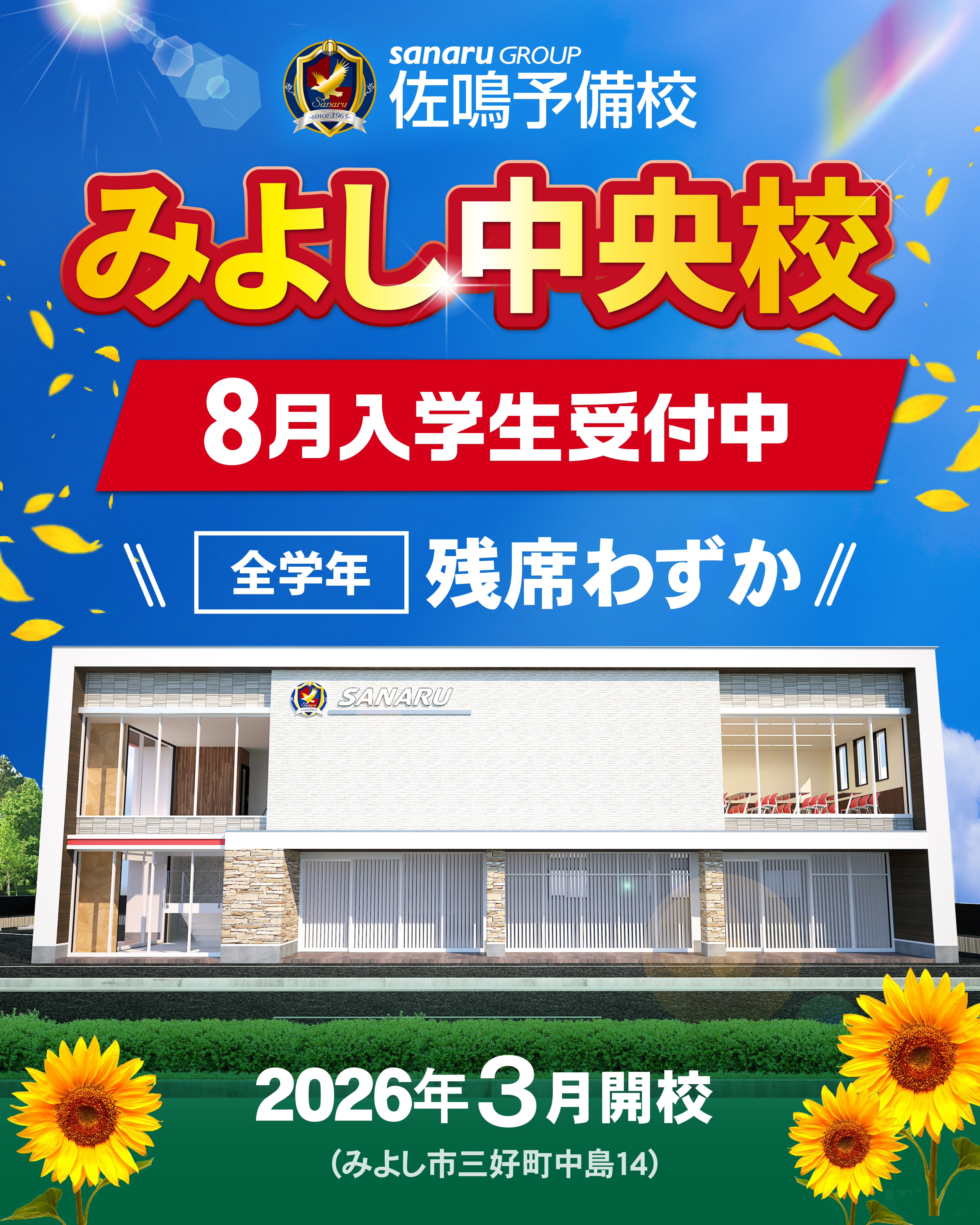 みよし中央校 8月入学生受付中 全学年残席わずか 2026年3月開校