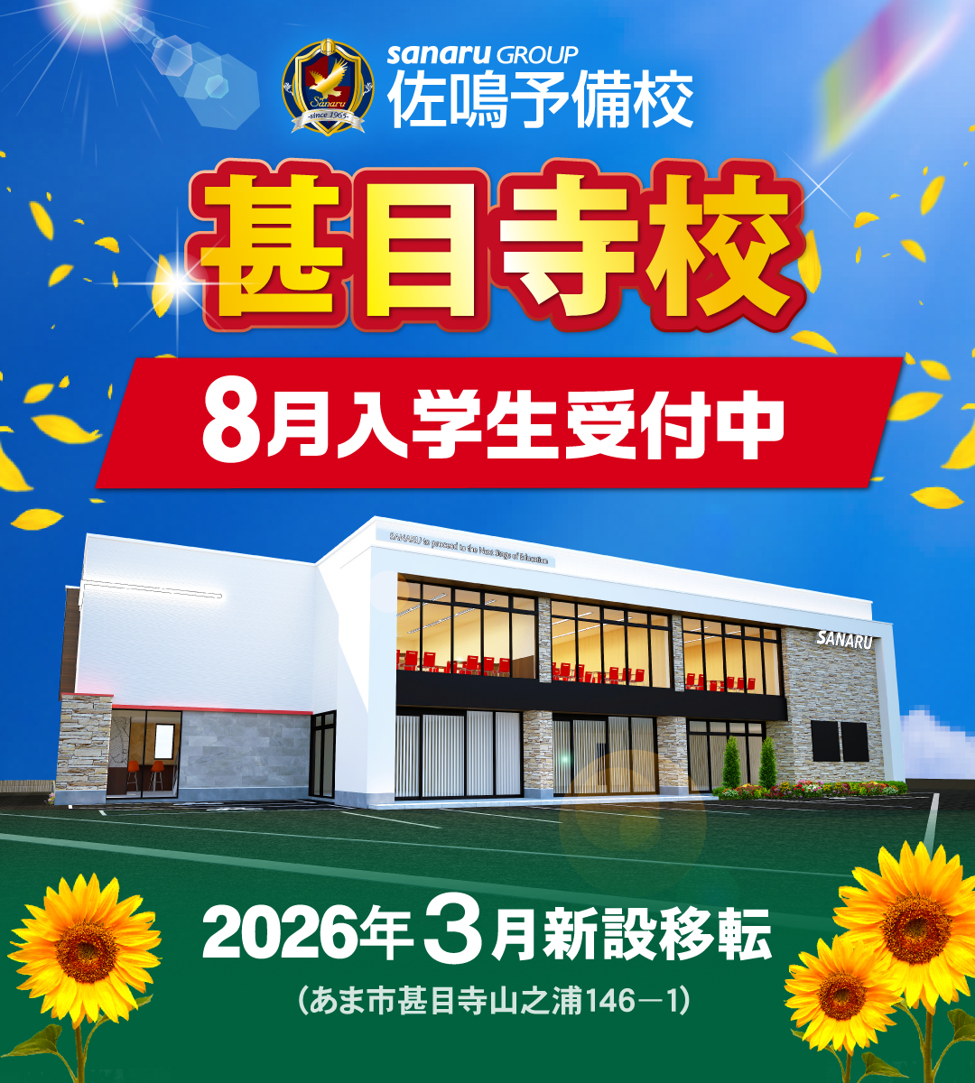 甚目寺校 8月入学生受付中 2026年3月新設移転