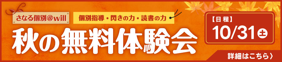 秋の無料体験会 詳細はこちら