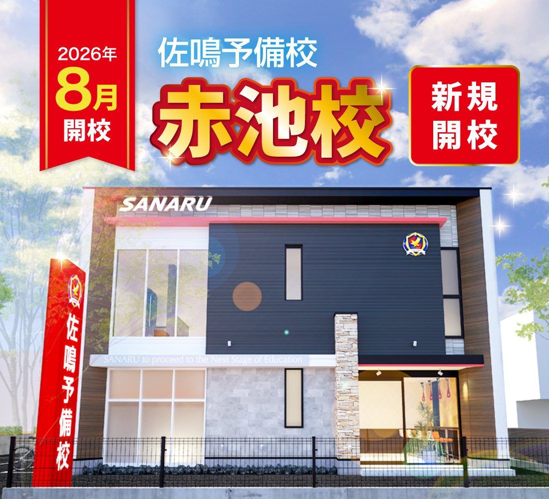 佐鳴予備校赤池校 2026年8月新規開校