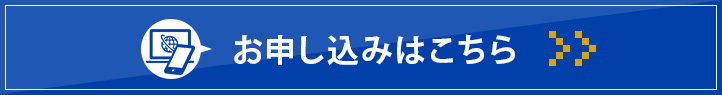 お申込みはこちら