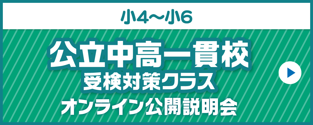 公立中高一貫校受検対策クラス　オンライン公開説明会