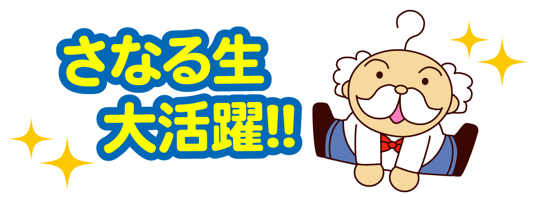 さなる生大活躍！