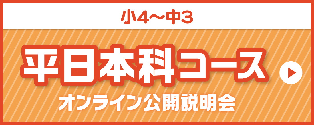 平日本科コース　オンライン公開説明会