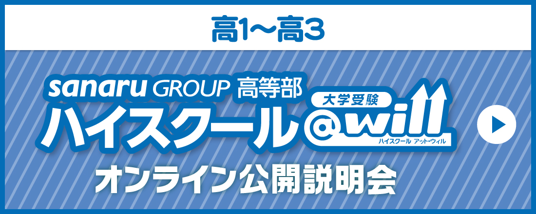 ハイスクール@will　オンライン公開説明会