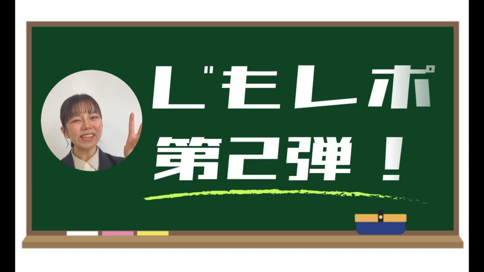 じもレポ第2弾の視聴はコチラから