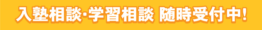入塾相談・学習相談 随時受付中!