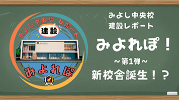 みよれぽ！第1弾