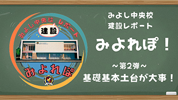 みよれぽ！第2弾