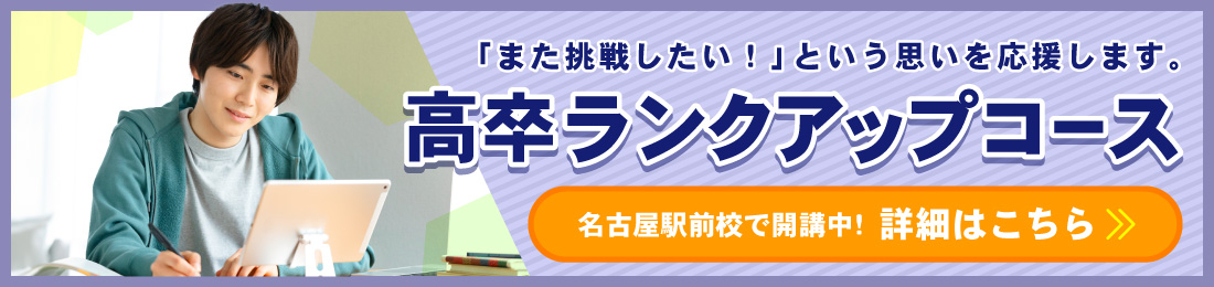 高卒ランクアップコースの詳細はこちら