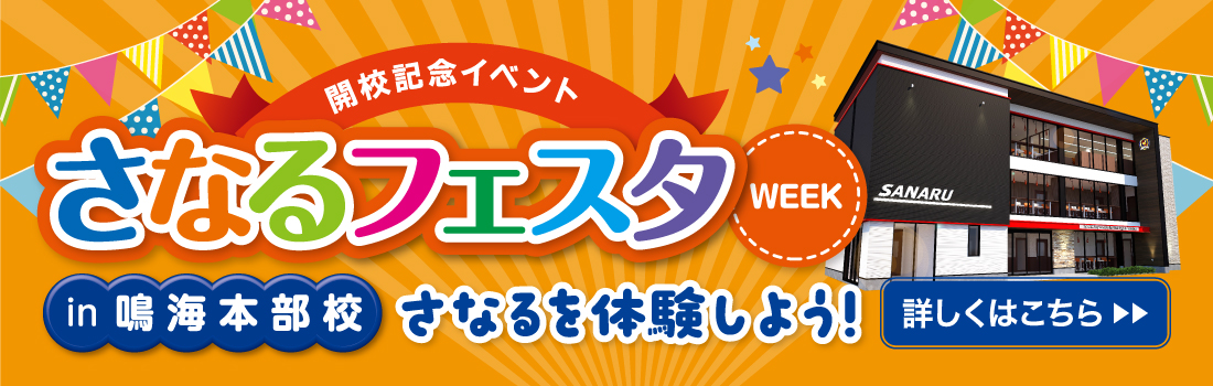 鳴海本部校でさなるフェスタWEEK開催!