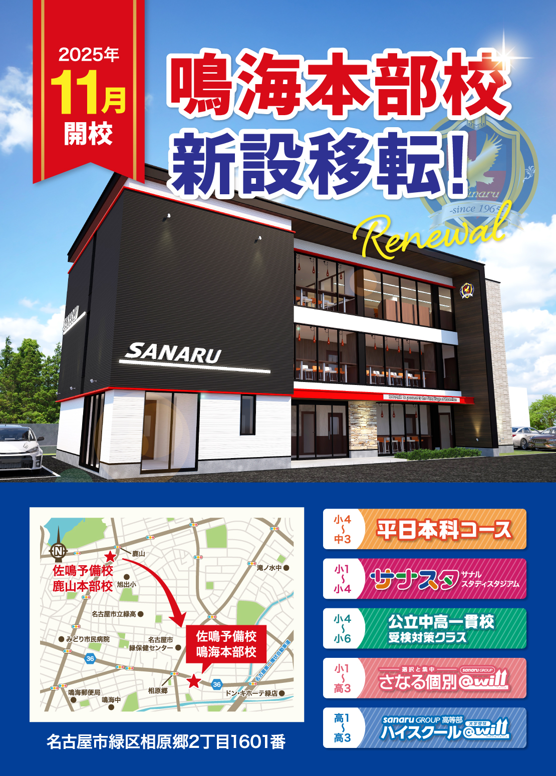 新設移転　鳴海本部校