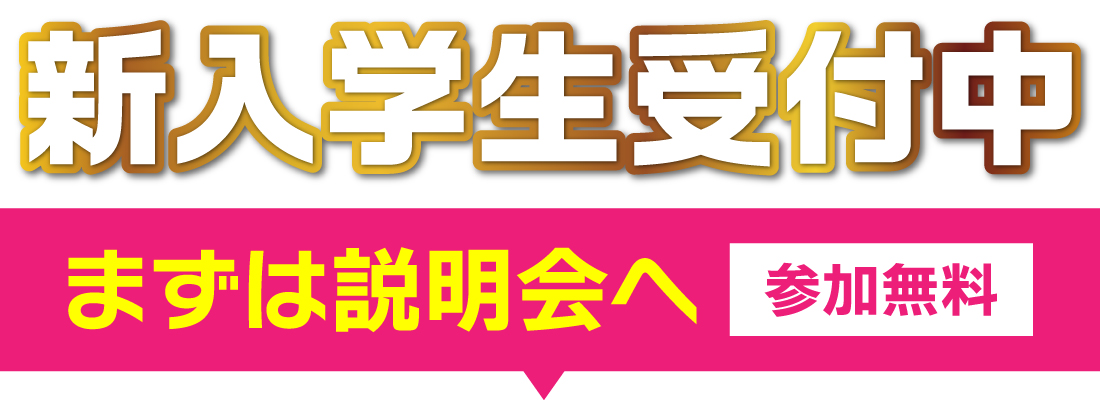 新入学生受付中 まずは説明会へ【参加無料】