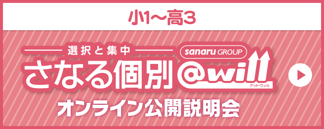 さなる個別@will　オンライン公開説明会
