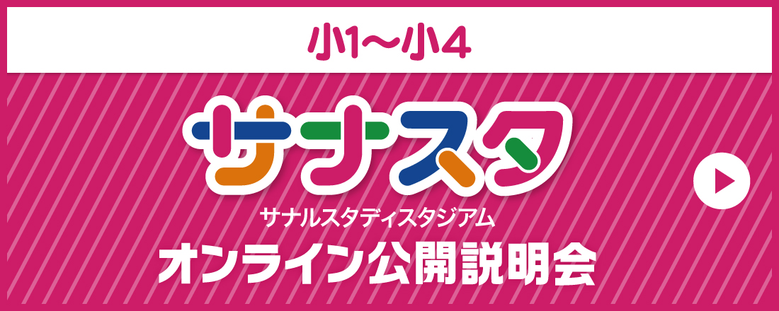 サナスタ　オンライン公開説明会