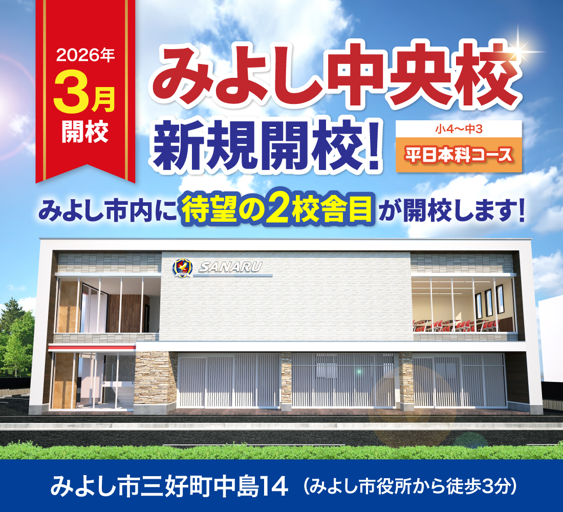 2026年3月新設開校  みよし中央校