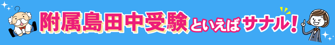 附属島田中受験といえばサナル!