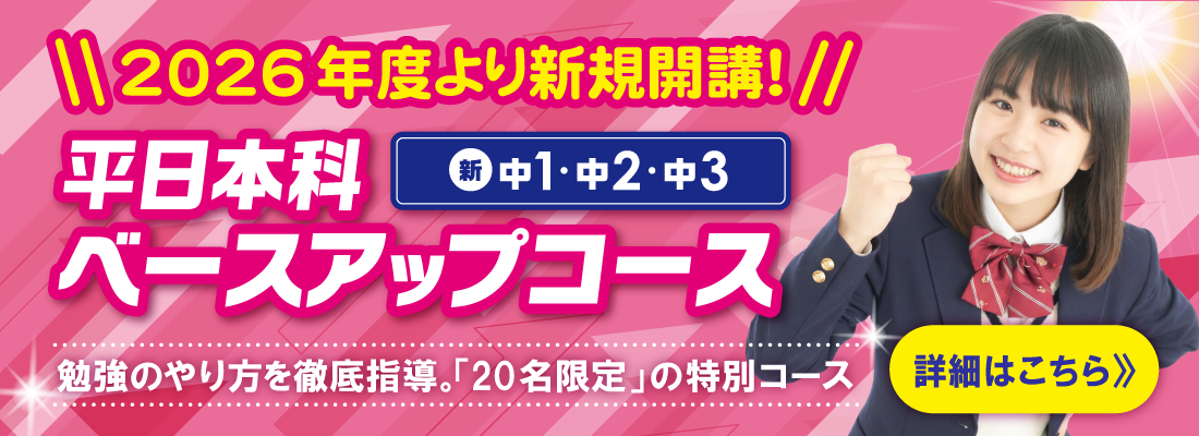 平日本科ベースアップコースの詳細はコチラ