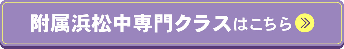 附属浜松中専門クラスはこちら