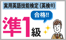 大富校_英検®合格者