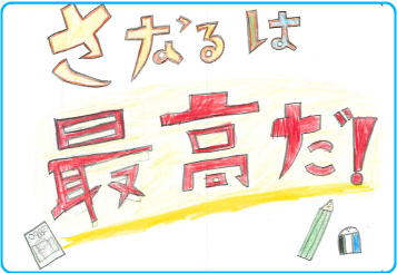浜岡校_小学生の声