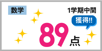 1学期中間_数学_89点