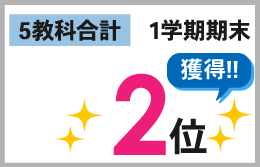 1学期期末_5教科合計_2位