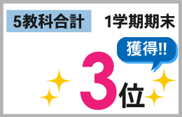 1学期期末_5教科合計_3位