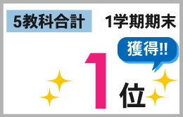 1学期期末_5教科合計_1位