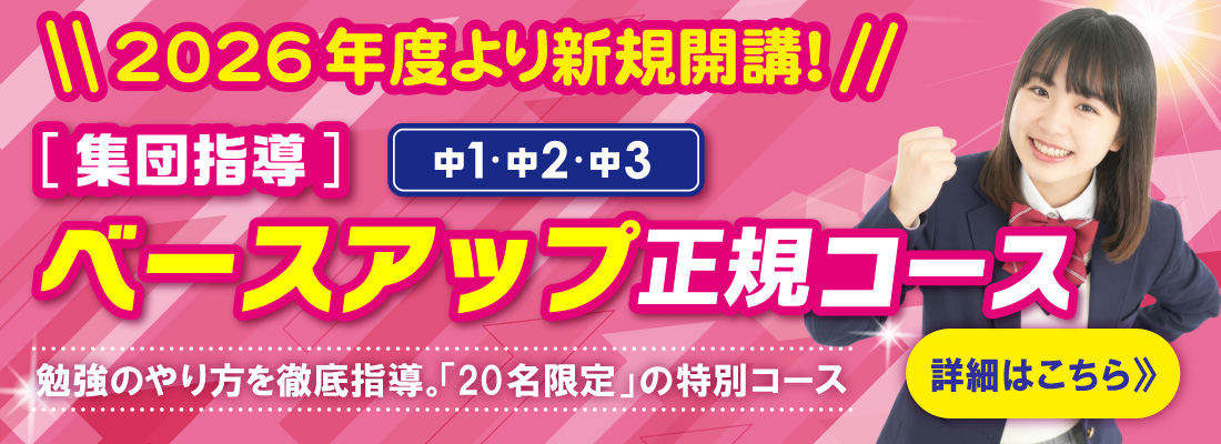 ベースアップ正規コースの詳細はコチラ