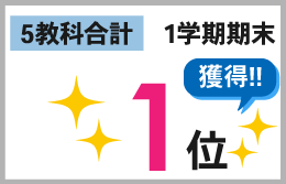 根上り松校_1学期期末テスト結果