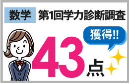 函南校_第1回学力診断調査(優秀者インタビュー)