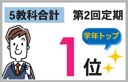 第2回定期テスト_優秀者インタビュー
