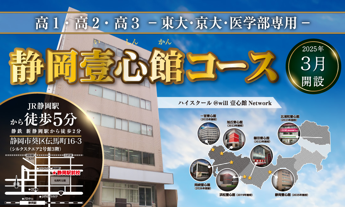 高1・高2・高3 -東大・京大・医学部専用館- 静岡壹心館コース