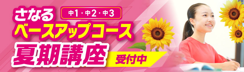 ベースアップコース夏期講座_受付中