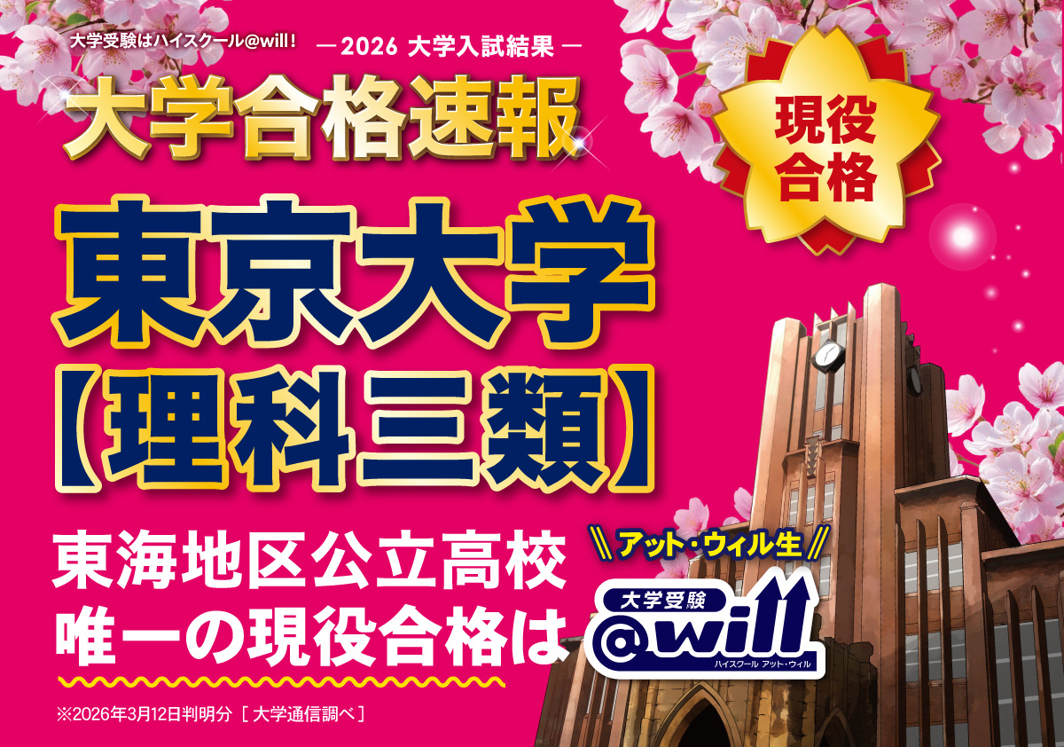 2026年度合格速報　東京大学理科三類に現役合格！