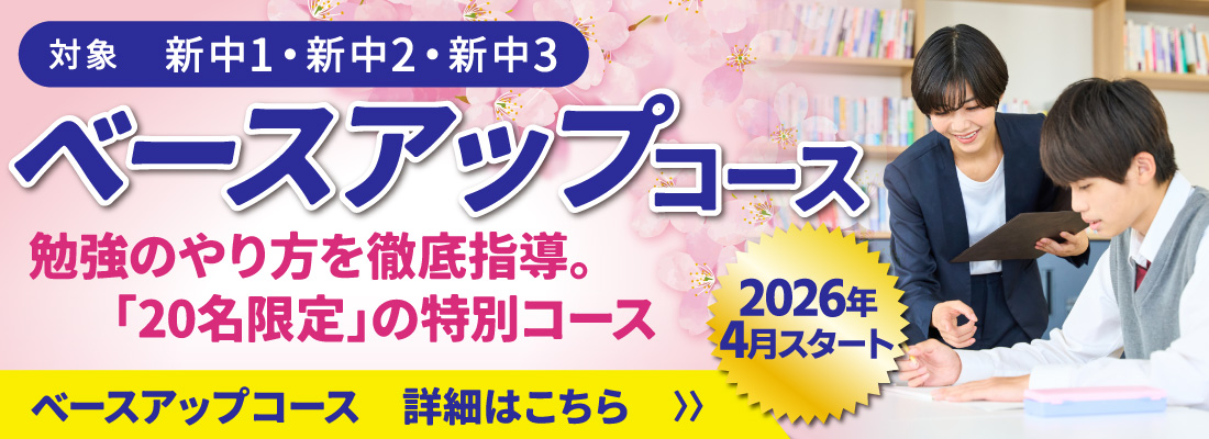 新規開設!ベースアップコースの詳細はこちら