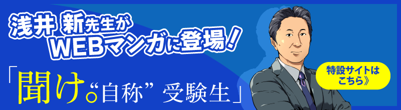 浅井 新先生「大学受験の悩み解決読本」特設サイトバナー