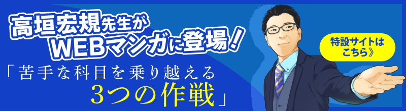 高垣 宏規先生「大学受験の悩み解決読本」特設サイトバナー