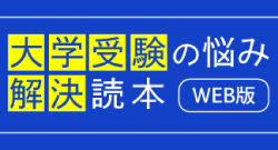 大学受験の悩み解決読本 WEB版