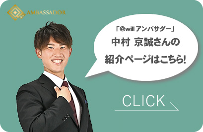 「@willアンバサダー」 中村 京誠さんの 紹介ページはこちら！