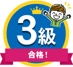男子小学生_3級合格