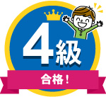 男子小学生_4級合格